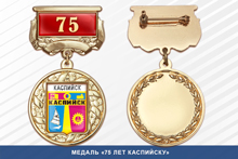 Медаль «75 лет Каспийску» с бланком удостоверения
