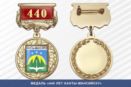 Медаль «440 лет Ханты-Мансийску» с бланком удостоверения