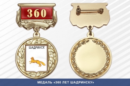 Медаль «360 лет Шадринску» с бланком удостоверения