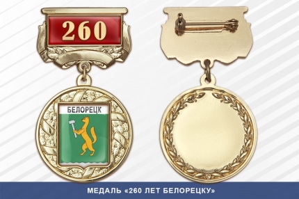 Медаль «260 лет Белорецку» с бланком удостоверения