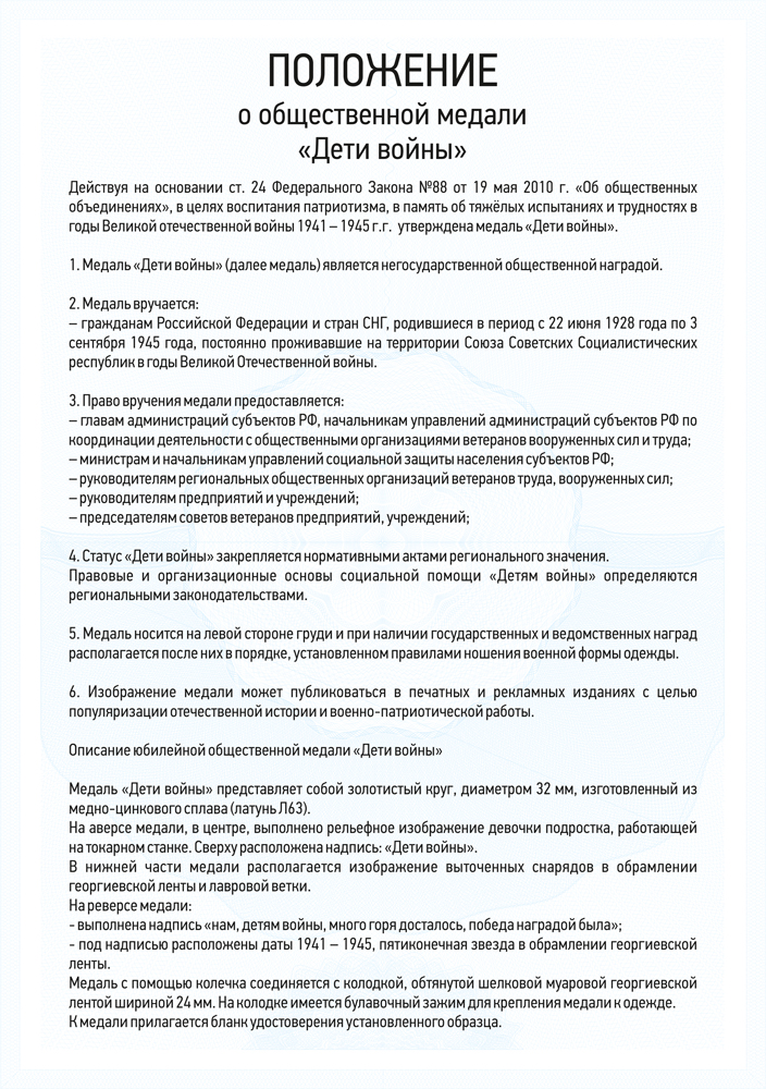 Медаль КПРФ «Дети войны», положение о награде 0