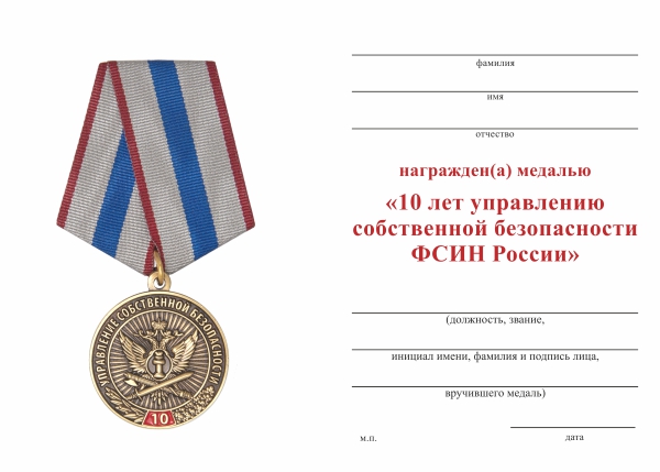 Обратная сторона награды Медаль «10 лет управлению собственной безопасности ФСИН России»