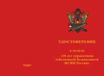 Купить бланк удостоверения Медаль «10 лет управлению собственной безопасности ФСИН России»