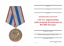 Удостоверение к награде Медаль «10 лет управлению собственной безопасности ФСИН России»