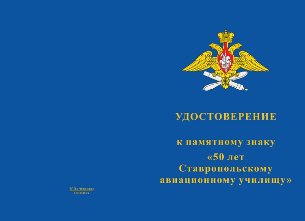 Лицевая сторона награды Памятный знак «50 лет Ставропольскому авиационному училищу» с бланком удостоверения