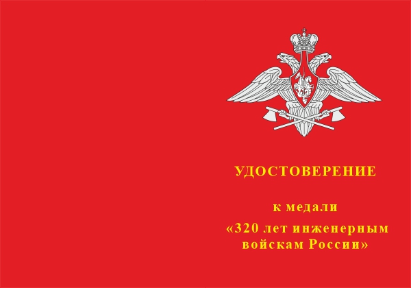 Лицевая сторона награды Медаль «320 лет инженерным войскам» с бланком удостоверения