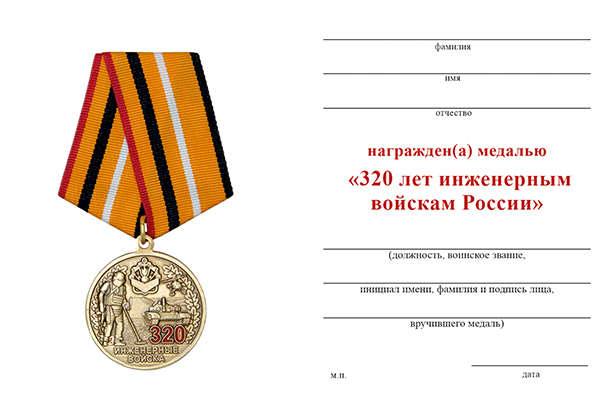Обратная сторона награды Медаль «320 лет инженерным войскам» с бланком удостоверения
