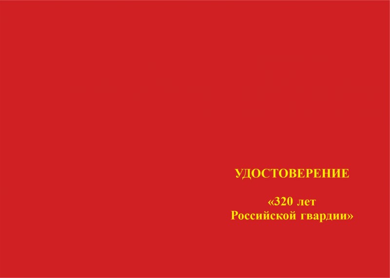 Лицевая сторона награды Медаль «320 лет Российской гвардии» с бланком удостоверения