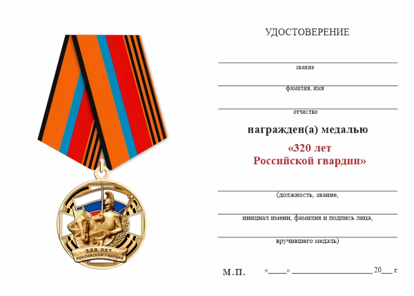 Обратная сторона награды Медаль «320 лет Российской гвардии» с бланком удостоверения