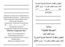 Удостоверение к награде Медаль САР «Сирийско-российское боевое содружество» с бланком удостоверения и лацканным знаком