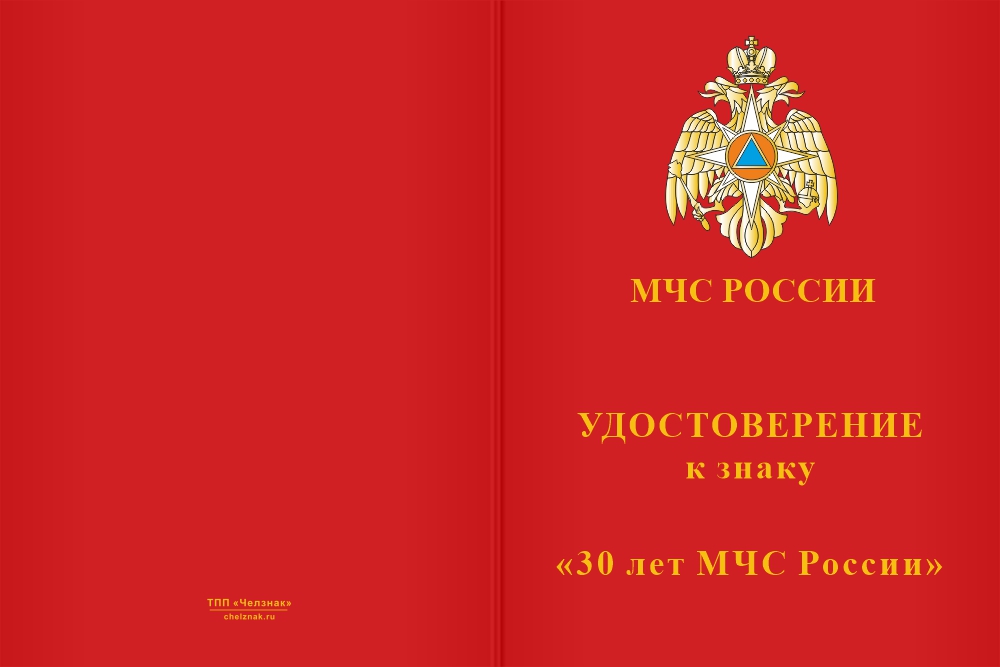 Бланк лицевая сторона Знак «30 лет МЧС России» с бланком удостоверения