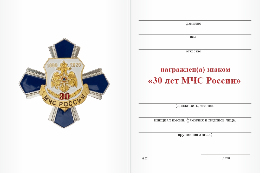 Бланк оборотная сторона Знак «30 лет МЧС России» с бланком удостоверения