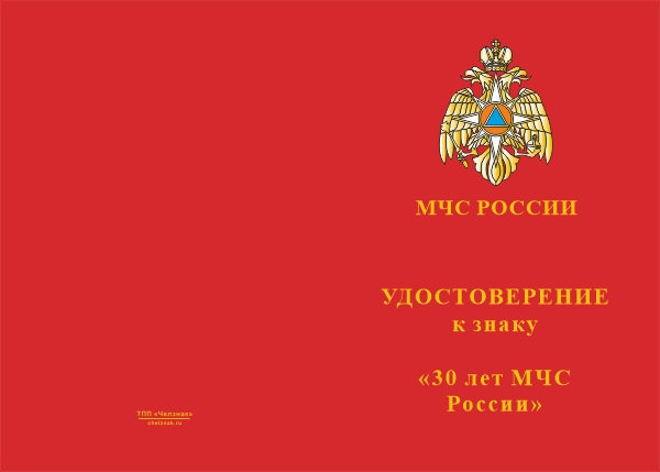 Лицевая сторона награды Знак на колодке «30 лет МЧС России» с бланком удостоверения