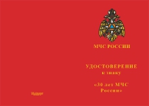 Купить бланк удостоверения Знак на колодке «30 лет МЧС России» с бланком удостоверения