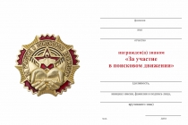 Удостоверение к награде Знак «За участие в поисковом движении» с бланком удостоверения
