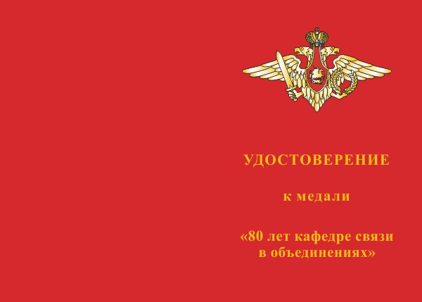 Лицевая сторона награды Медаль «80 лет кафедре связи в объединениях» с бланком удостоверения