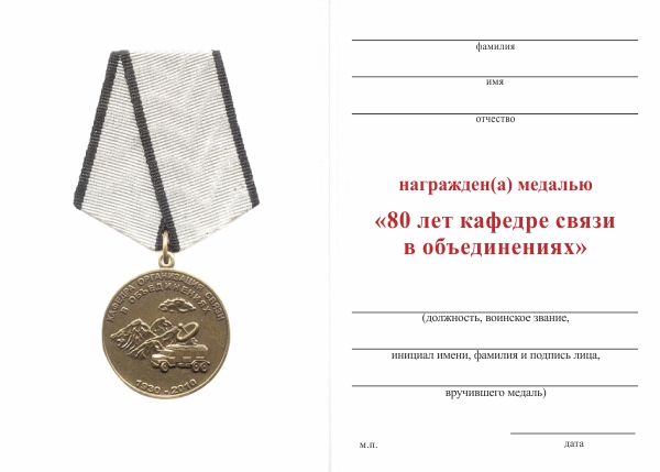 Обратная сторона награды Медаль «80 лет кафедре связи в объединениях» с бланком удостоверения