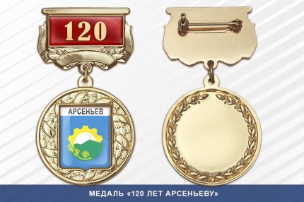 Медаль «120 лет Арсеньеву» с бланком удостоверения