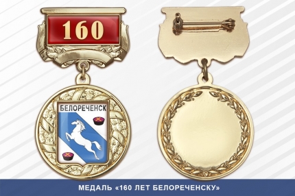 Медаль «160 лет Белореченску» с бланком удостоверения