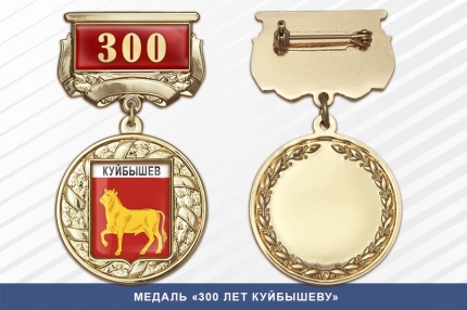Медаль «300 лет Куйбышеву» с бланком удостоверения