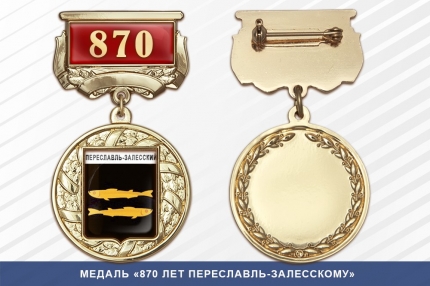 Медаль «870 лет Переславль-Залесскому» с бланком удостоверения