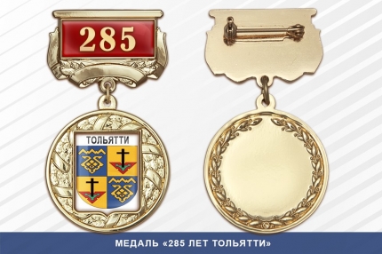 Медаль «285 лет Тольятти» с бланком удостоверения