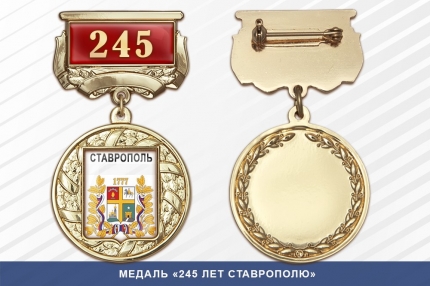 Медаль «245 лет Ставрополю» с бланком удостоверения