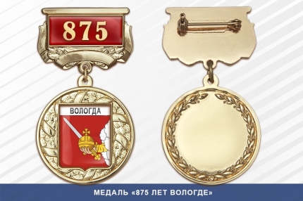 Медаль «875 лет Вологде» с бланком удостоверения