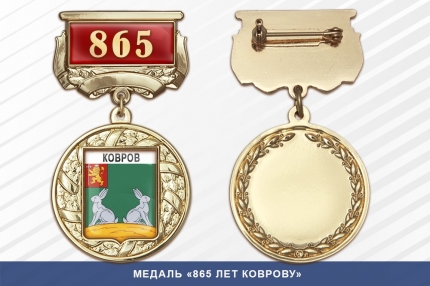 Медаль «865 лет Коврову» с бланком удостоверения