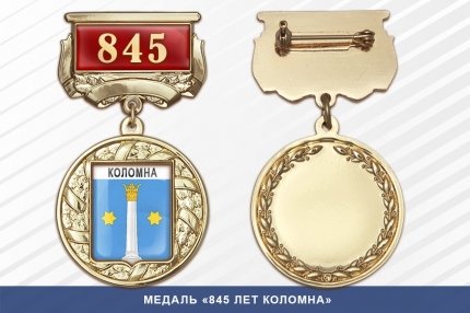Медаль «845 лет Коломна» с бланком удостоверения