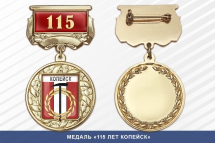 Медаль «115 лет Копейску» с бланком удостоверения