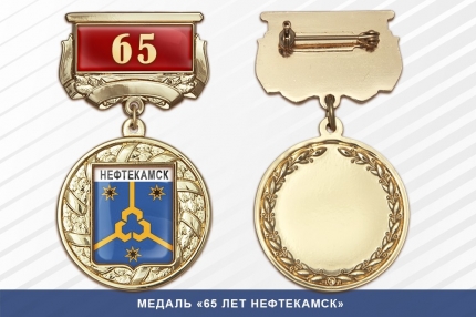 Медаль «65 лет Нефтекамску» с бланком удостоверения
