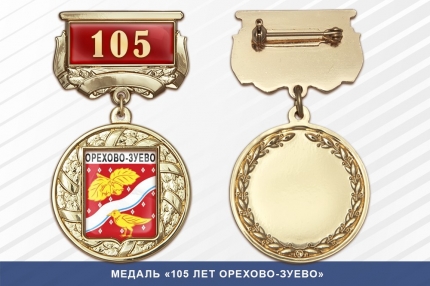 Медаль «105 лет Орехово-Зуево» с бланком удостоверения