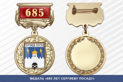 Медаль «685 лет Сергиеву Посаду» с бланком удостоверения