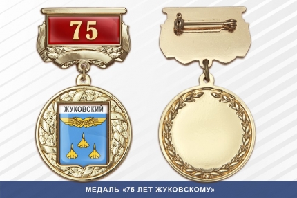 Медаль «75 лет Жуковскому» с бланком удостоверения