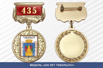 Медаль «435 лет Тобольску» с бланком удостоверения