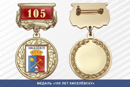 Медаль «105 лет Киселёвску» с бланком удостоверения