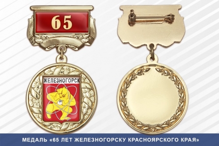 Медаль «65 лет Железногорску Красноярского края» с бланком удостоверения