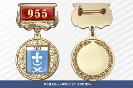 Медаль «955 лет Азову» с бланком удостоверения