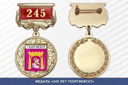 Медаль «245 лет Георгиевску» с бланком удостоверения