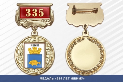 Медаль «335 лет Ишиму» с бланком удостоверения