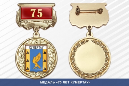 Медаль «75 лет Кумертау» с бланком удостоверения
