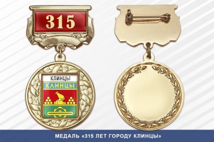 Медаль «315 лет городу Клинцы» с бланком удостоверения