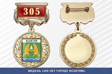Медаль «305 лет городу Искитим» с бланком удостоверения