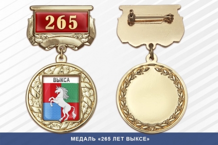 Медаль «265 лет Выксе» с бланком удостоверения