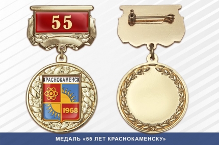 Медаль «55 лет Краснокаменску» с бланком удостоверения