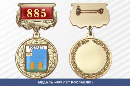 Медаль «885 лет Рославлю» с бланком удостоверения