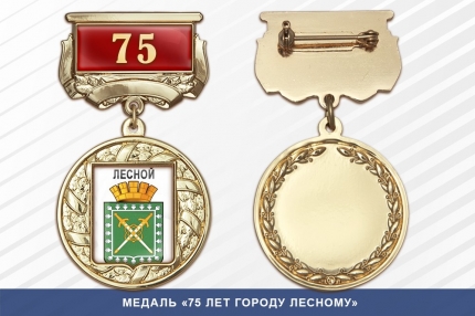 Медаль «75 лет городу Лесной Свердловской области» с бланком удостоверения