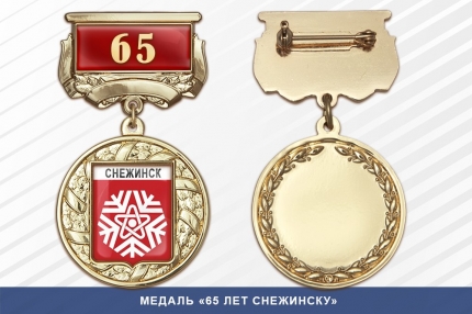 Медаль «65 лет Снежинску» с бланком удостоверения