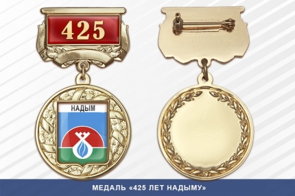 Медаль «425 лет Надыму» с бланком удостоверения